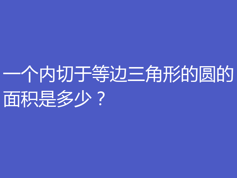 一个内切于等边三角形的圆的面积是多少？