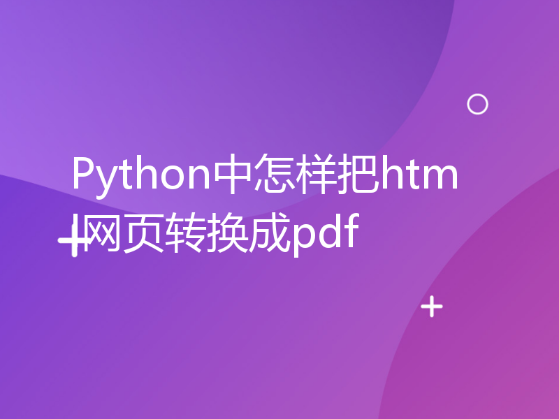 Python中怎样把html网页转换成pdf