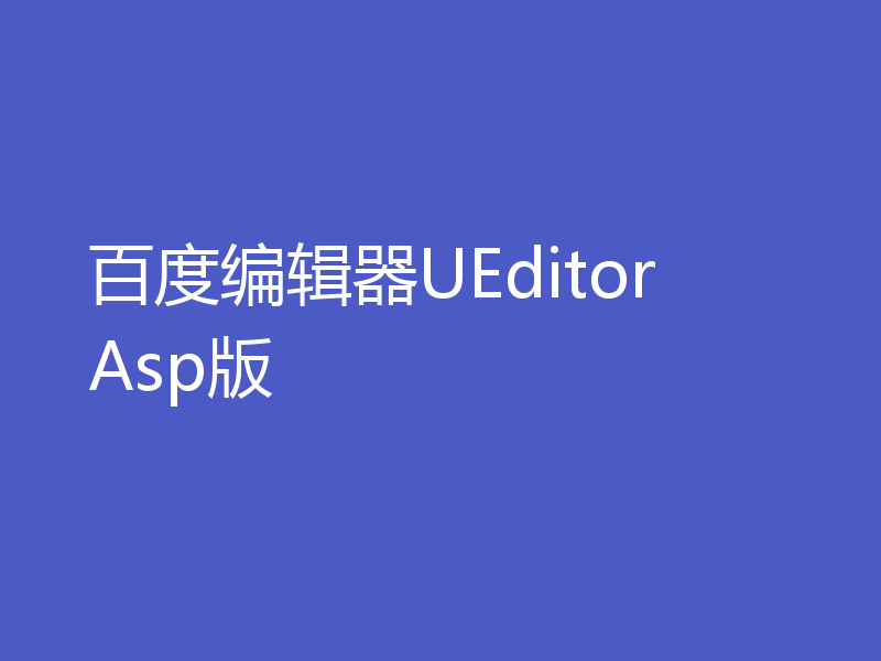 百度编辑器UEditor Asp版