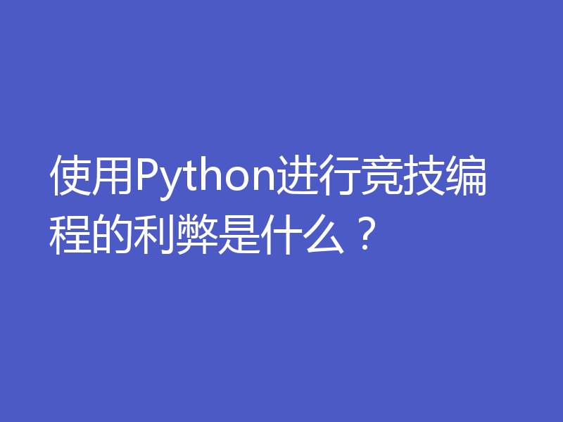 使用Python进行竞技编程的利弊是什么？