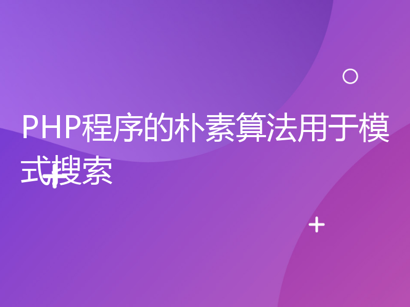 PHP程序的朴素算法用于模式搜索