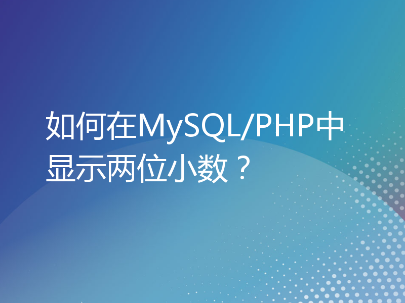 如何在MySQL/PHP中显示两位小数？