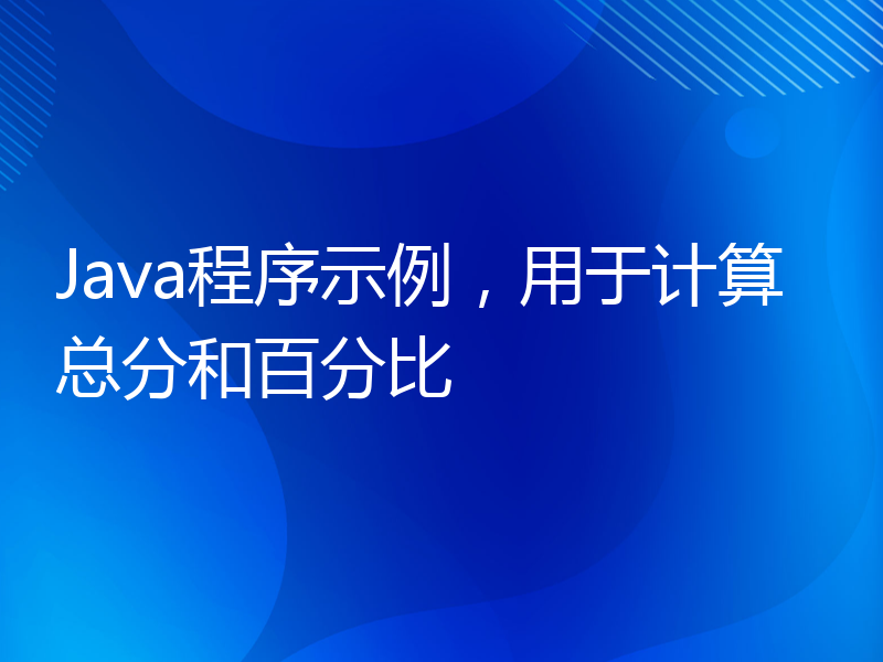 Java程序示例，用于计算总分和百分比