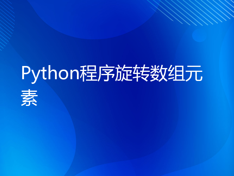 Python程序旋转数组元素