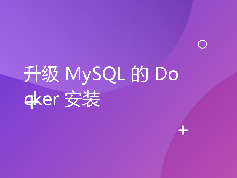 升级 MySQL 的 Docker 安装