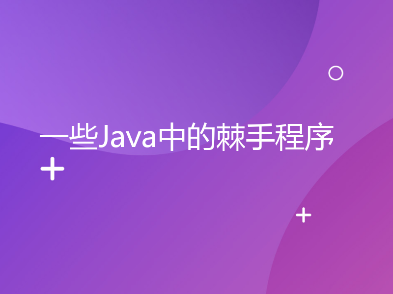 一些Java中的棘手程序