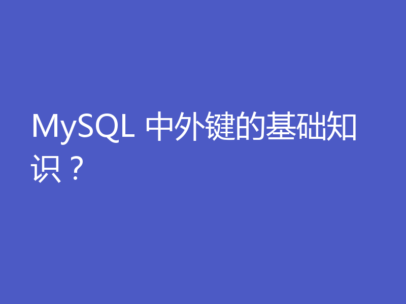 MySQL 中外键的基础知识？