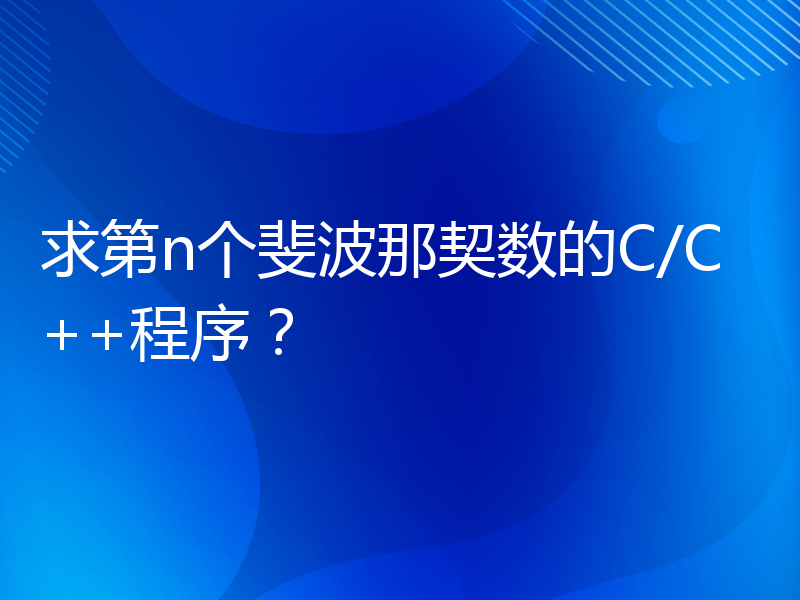 求第n个斐波那契数的C/C++程序？