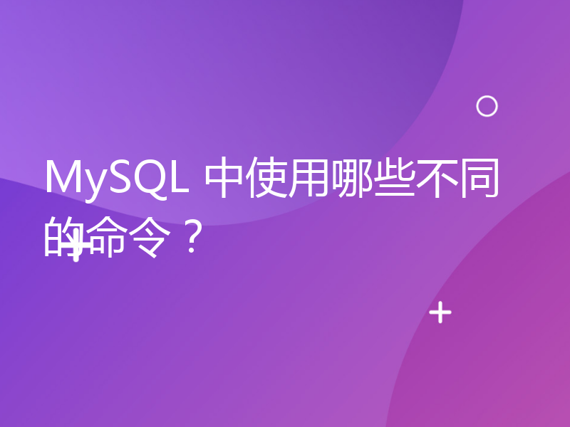 MySQL 中使用哪些不同的命令？