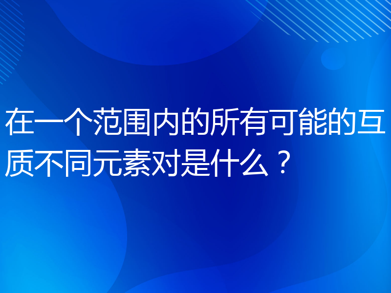 在一个范围内的所有可能的互质不同元素对是什么？