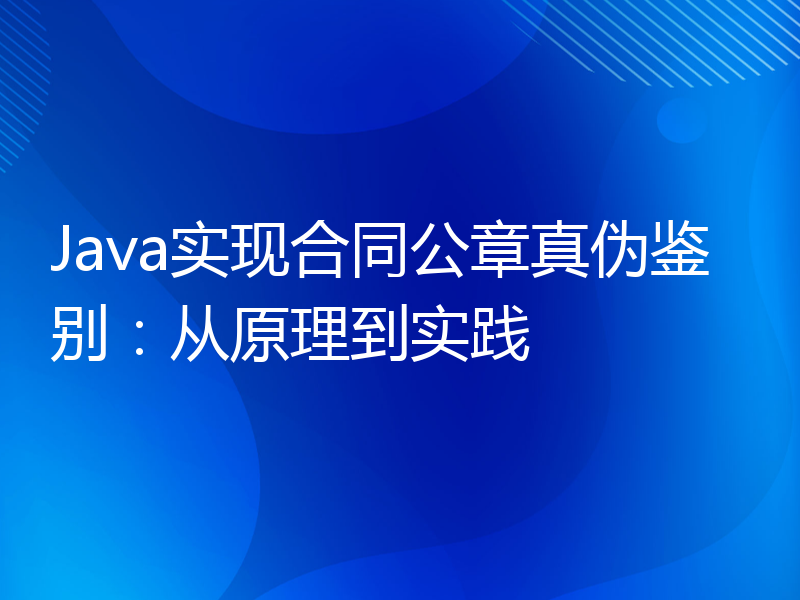 Java实现合同公章真伪鉴别：从原理到实践