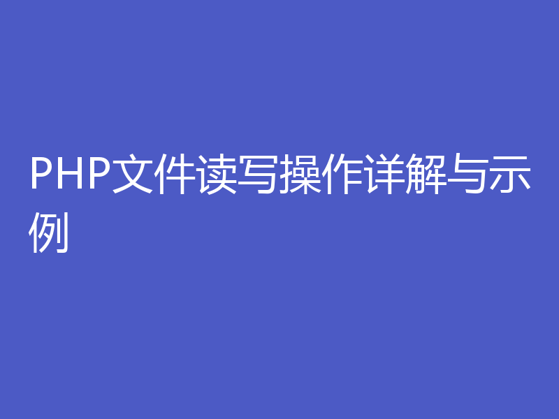 PHP文件读写操作详解与示例