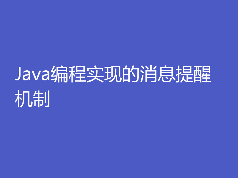 Java编程实现的消息提醒机制