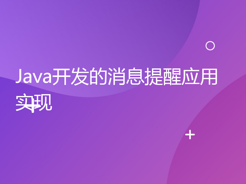 Java开发的消息提醒应用实现