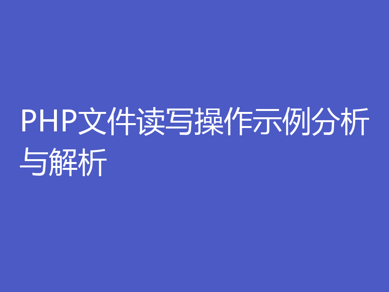 PHP文件读写操作示例分析与解析