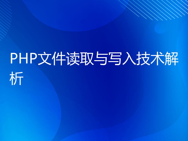 PHP文件读取与写入技术解析