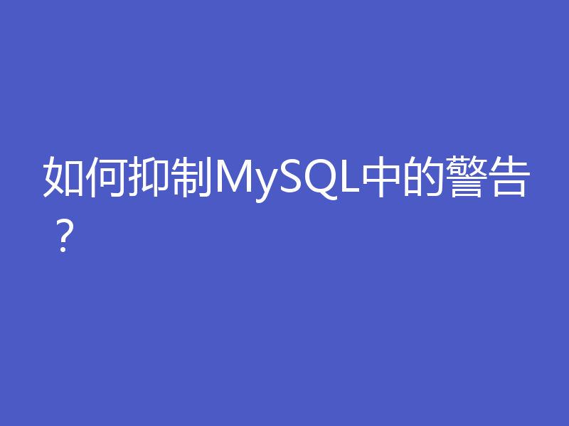 如何抑制MySQL中的警告？