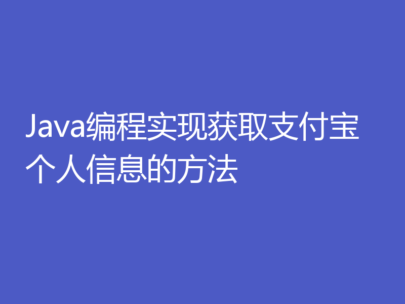 Java编程实现获取支付宝个人信息的方法