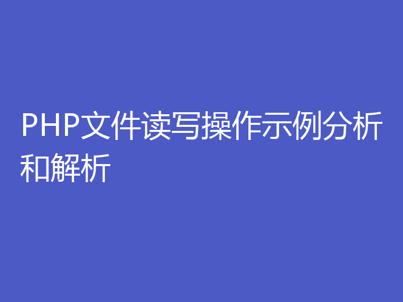 PHP文件读写操作示例分析和解析