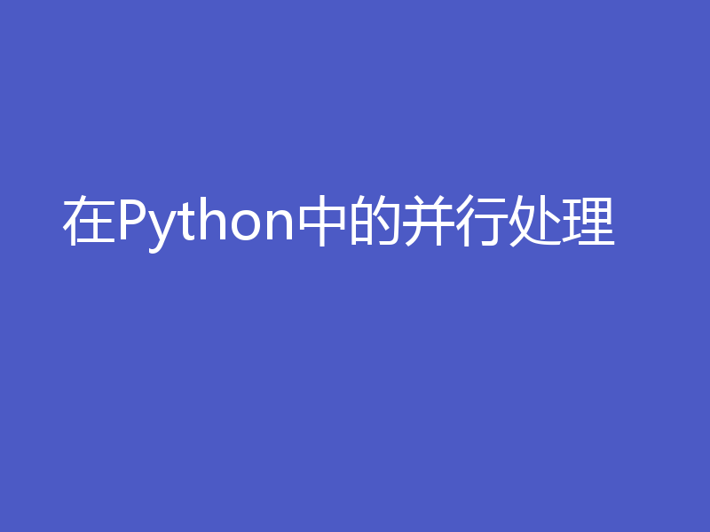 在Python中的并行处理