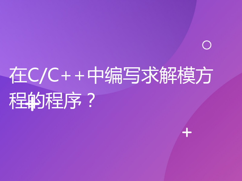 在C/C++中编写求解模方程的程序？