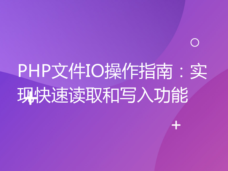 PHP文件IO操作指南：实现快速读取和写入功能