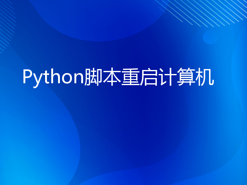 Python脚本重启计算机