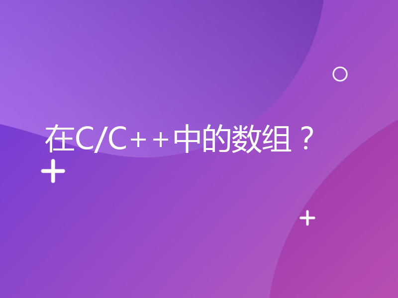 在C/C++中的数组？