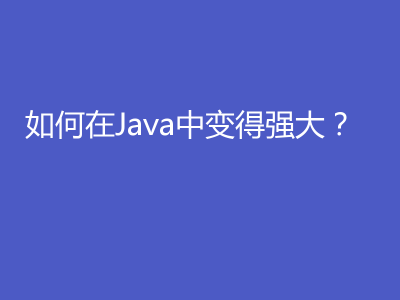 如何在Java中变得强大？