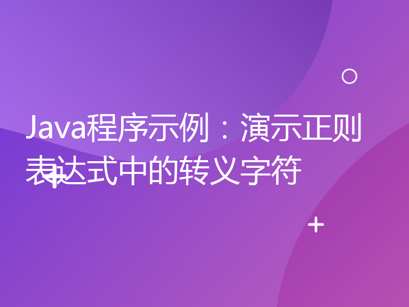 Java程序示例：演示正则表达式中的转义字符