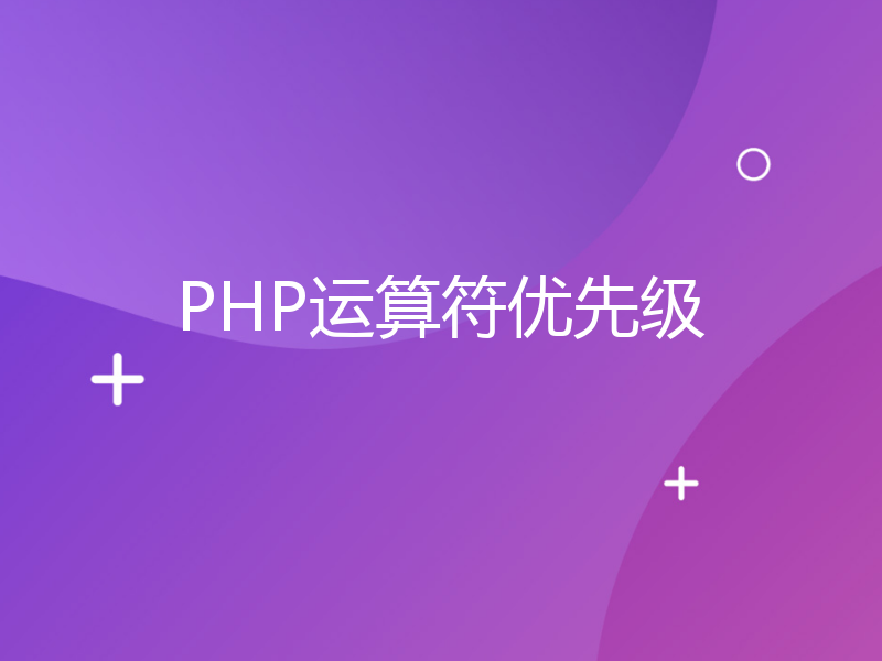 PHP运算符优先级