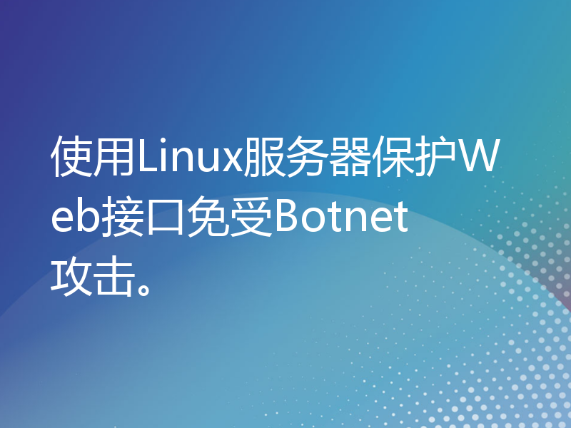 使用Linux服务器保护Web接口免受Botnet攻击。