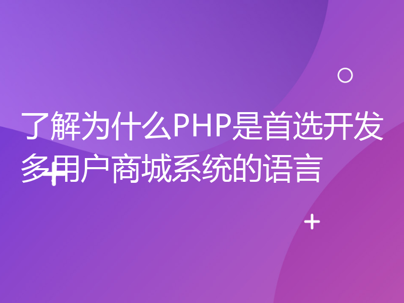 了解为什么PHP是首选开发多用户商城系统的语言