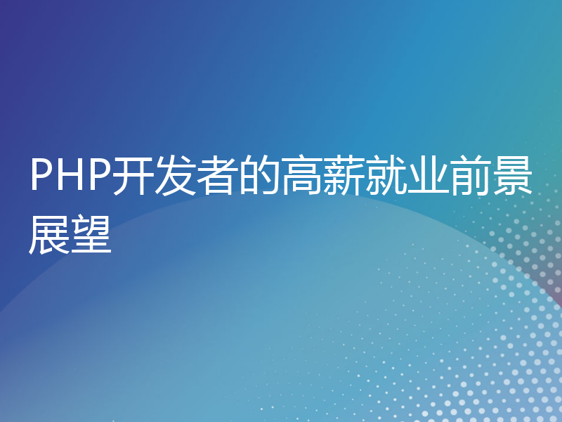 PHP开发者的高薪就业前景展望