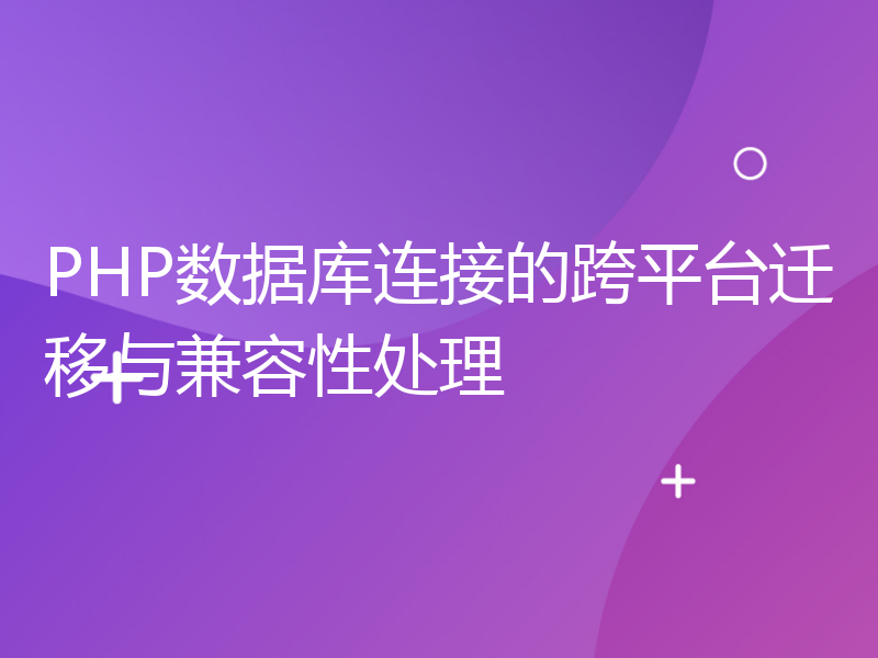 PHP数据库连接的跨平台迁移与兼容性处理