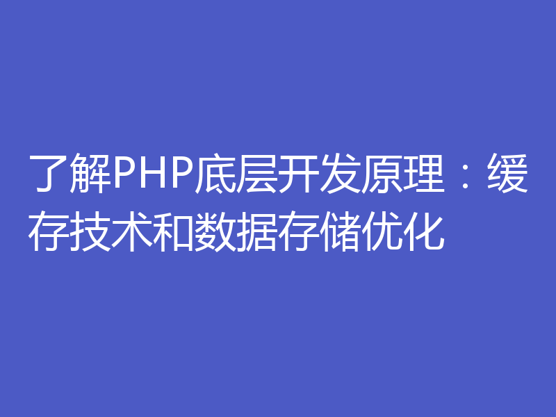 了解PHP底层开发原理：缓存技术和数据存储优化