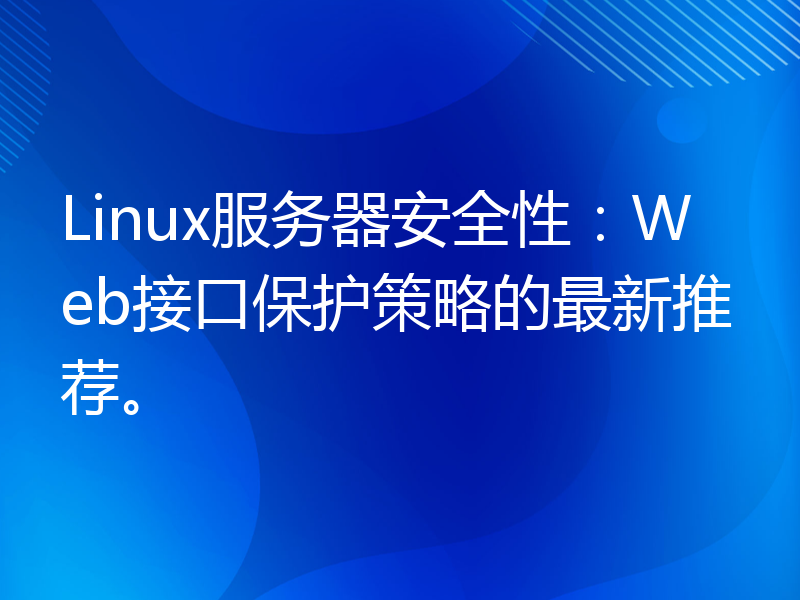 Linux服务器安全性：Web接口保护策略的最新推荐。