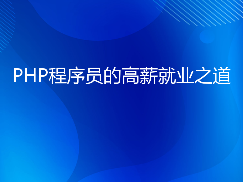 PHP程序员的高薪就业之道