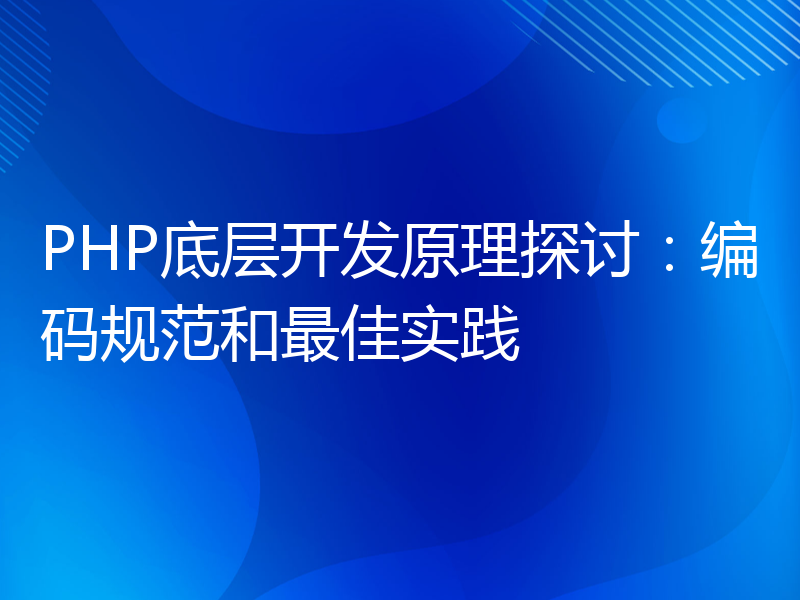 PHP底层开发原理探讨：编码规范和最佳实践