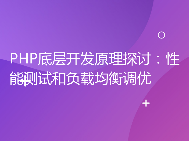 PHP底层开发原理探讨：性能测试和负载均衡调优