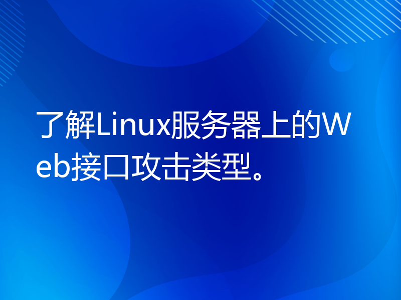 了解Linux服务器上的Web接口攻击类型。