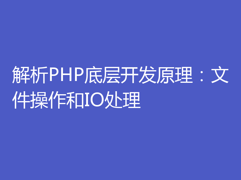 解析PHP底层开发原理：文件操作和IO处理