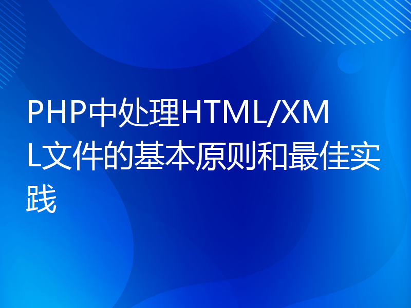 PHP中处理HTML/XML文件的基本原则和最佳实践