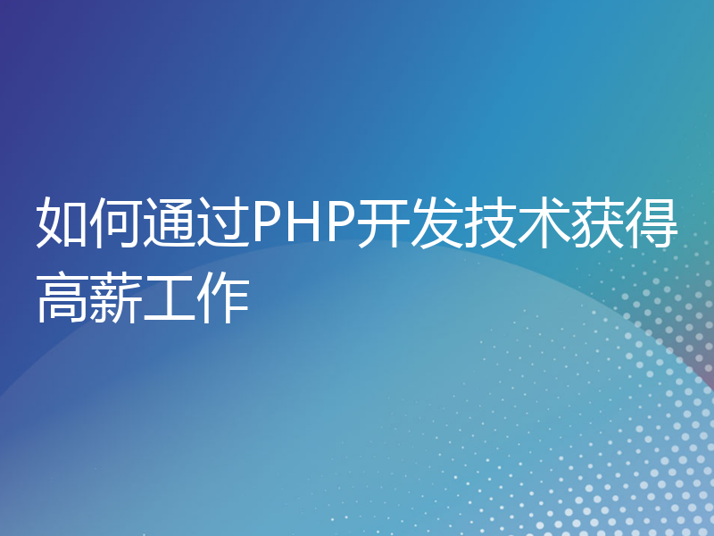 如何通过PHP开发技术获得高薪工作