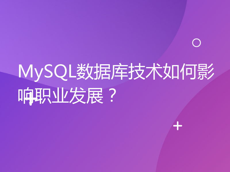 MySQL数据库技术如何影响职业发展？