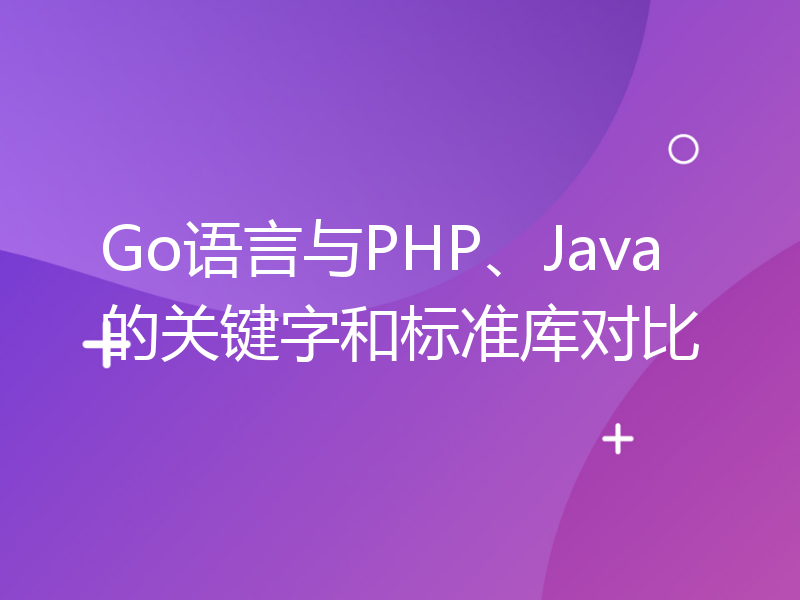 Go语言与PHP、Java的关键字和标准库对比