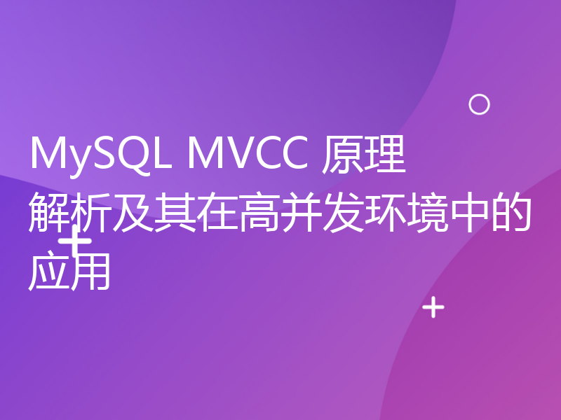 MySQL MVCC 原理解析及其在高并发环境中的应用