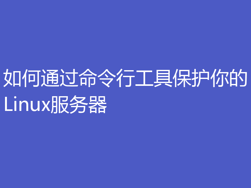 如何通过命令行工具保护你的Linux服务器