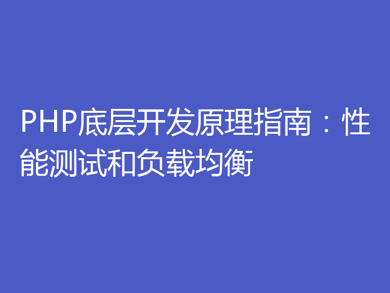 PHP底层开发原理指南：性能测试和负载均衡