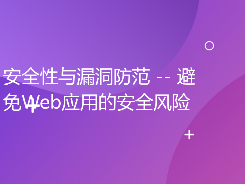 安全性与漏洞防范 -- 避免Web应用的安全风险